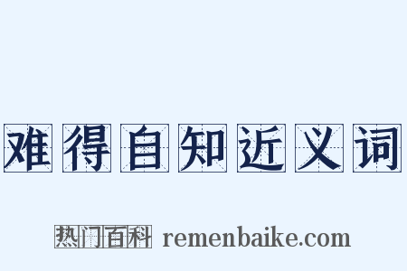 难得自知近义词是什么意思的图片
